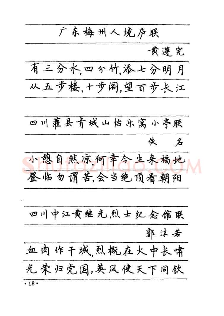 卢中南硬笔楷书字帖,摘自卢中南 中国名联钢笔字帖（金盾出版社）