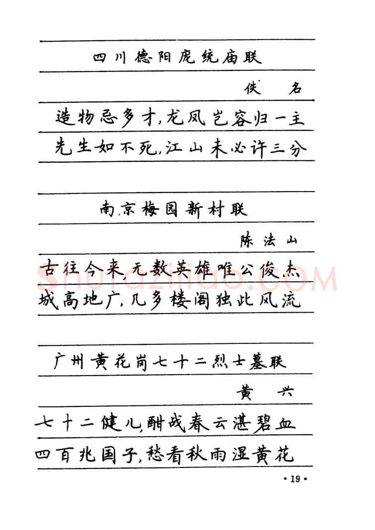 卢中南硬笔楷书字帖,摘自卢中南 中国名联钢笔字帖（金盾出版社）