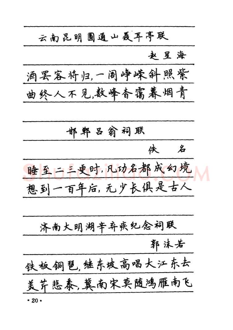 卢中南硬笔楷书字帖,摘自卢中南 中国名联钢笔字帖（金盾出版社）