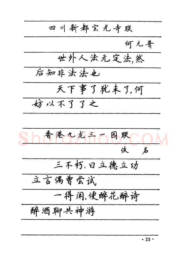 卢中南硬笔楷书字帖,摘自卢中南 中国名联钢笔字帖（金盾出版社）