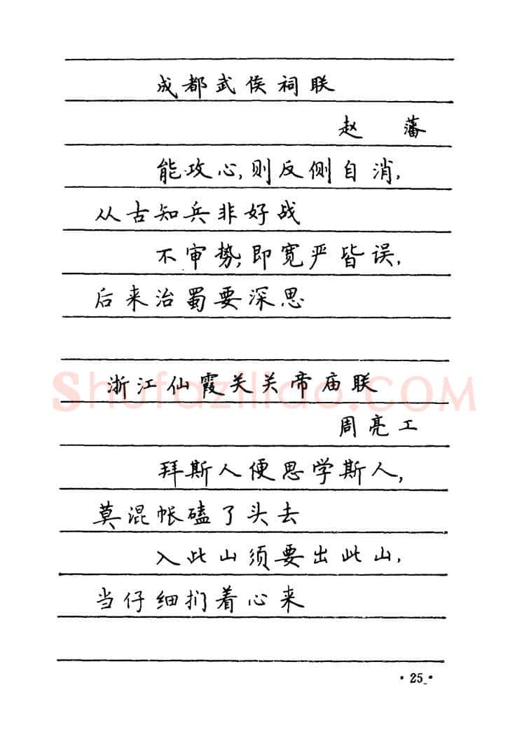 卢中南硬笔楷书字帖,摘自卢中南 中国名联钢笔字帖（金盾出版社）