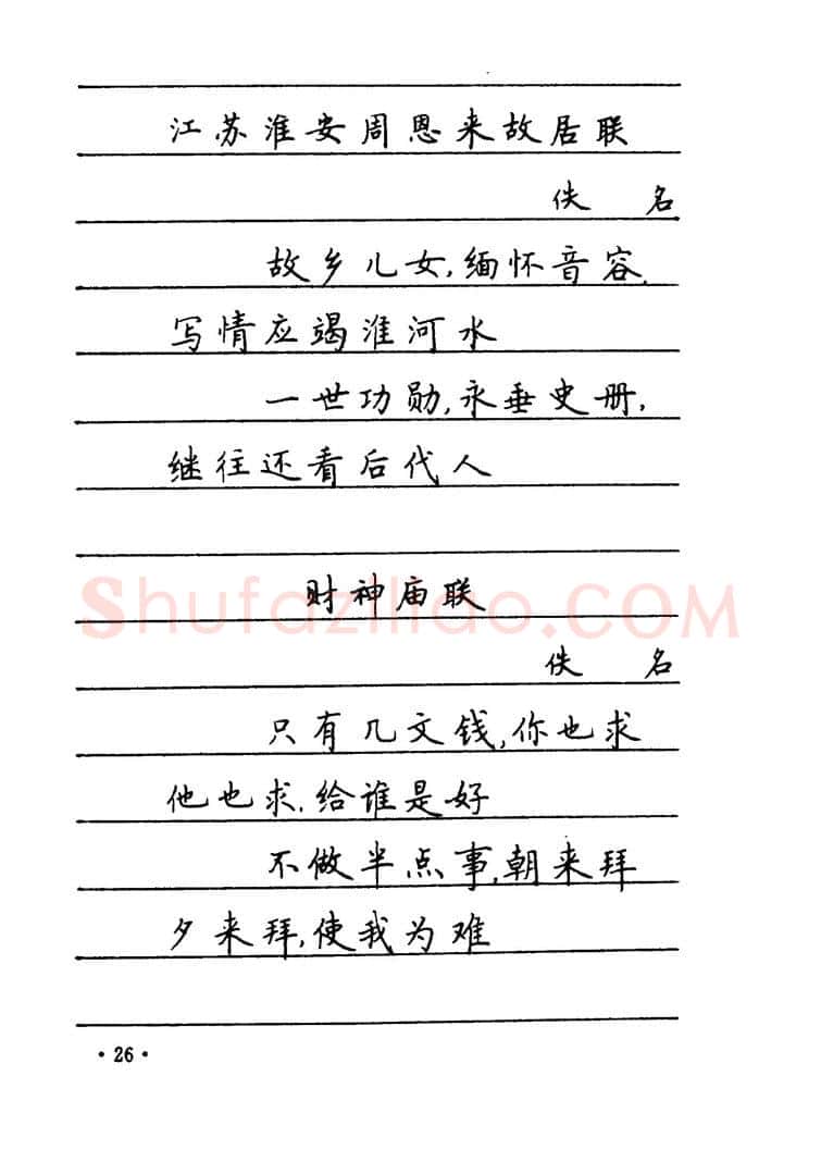 卢中南硬笔楷书字帖,摘自卢中南 中国名联钢笔字帖（金盾出版社）