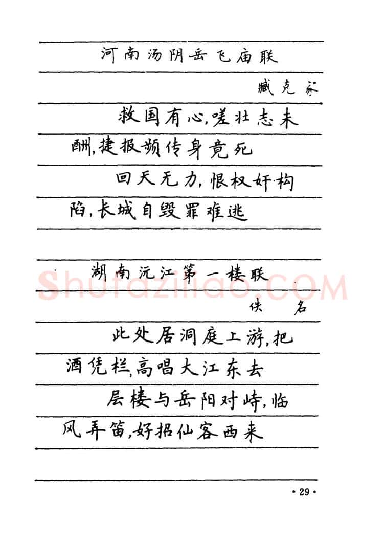 卢中南硬笔楷书字帖,摘自卢中南 中国名联钢笔字帖（金盾出版社）