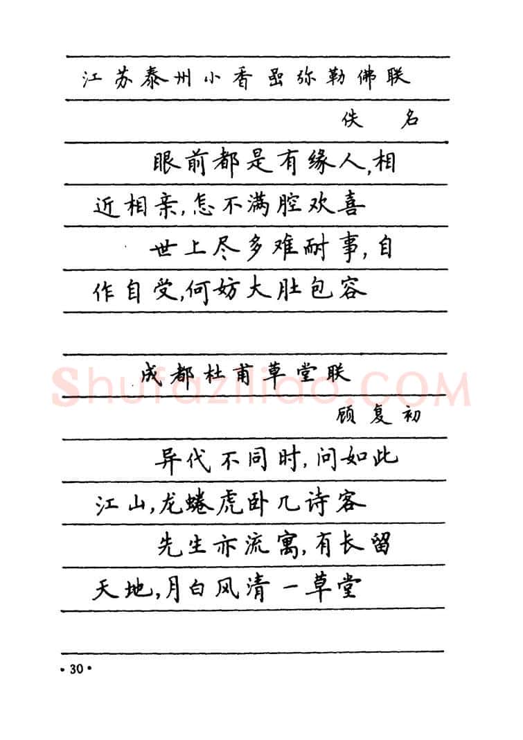 卢中南硬笔楷书字帖,摘自卢中南 中国名联钢笔字帖（金盾出版社）