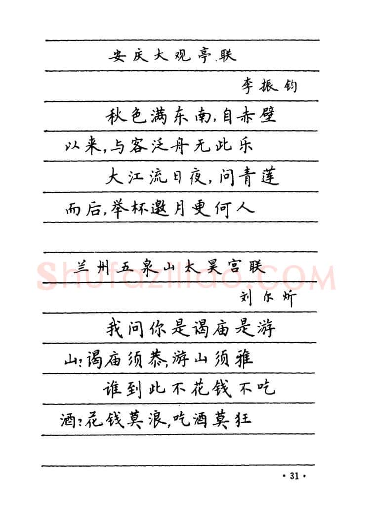 卢中南硬笔楷书字帖,摘自卢中南 中国名联钢笔字帖（金盾出版社）