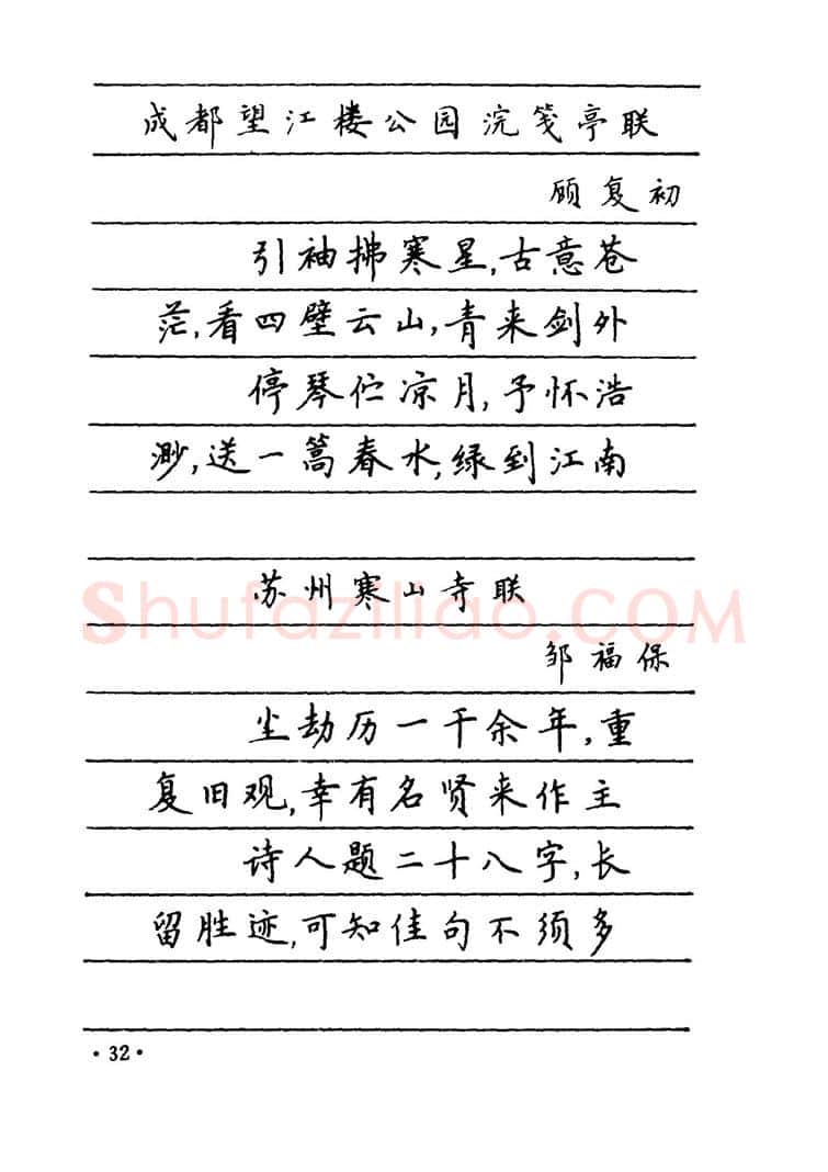 卢中南硬笔楷书字帖,摘自卢中南 中国名联钢笔字帖（金盾出版社）