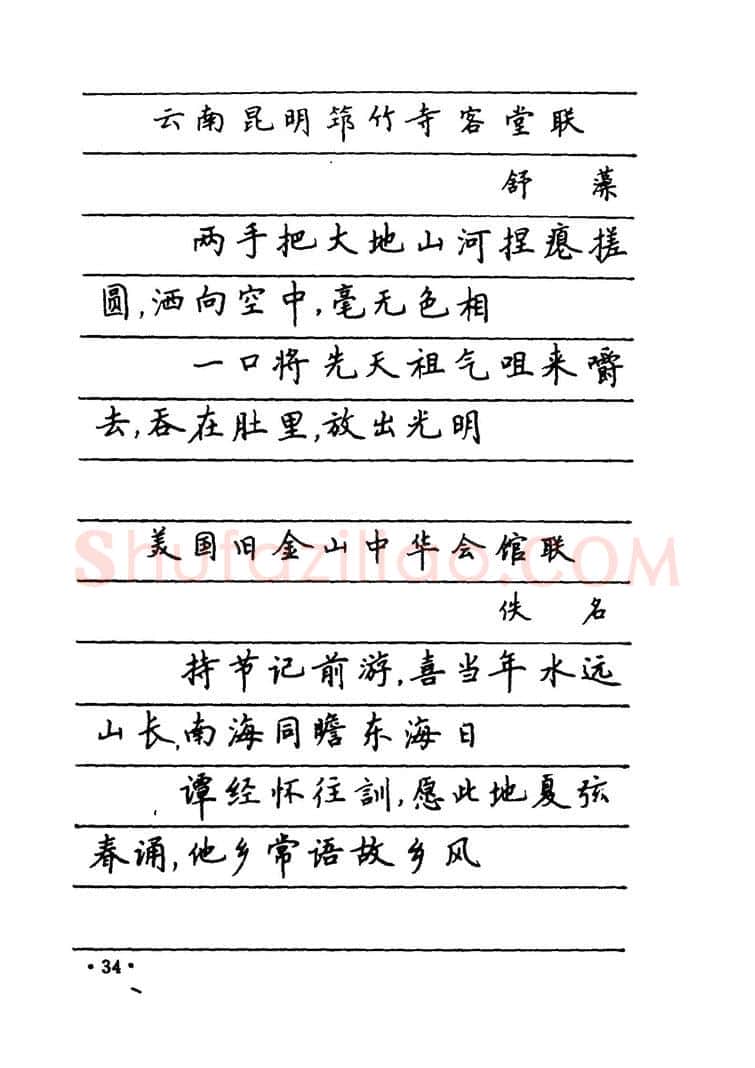 卢中南硬笔楷书字帖,摘自卢中南 中国名联钢笔字帖（金盾出版社）