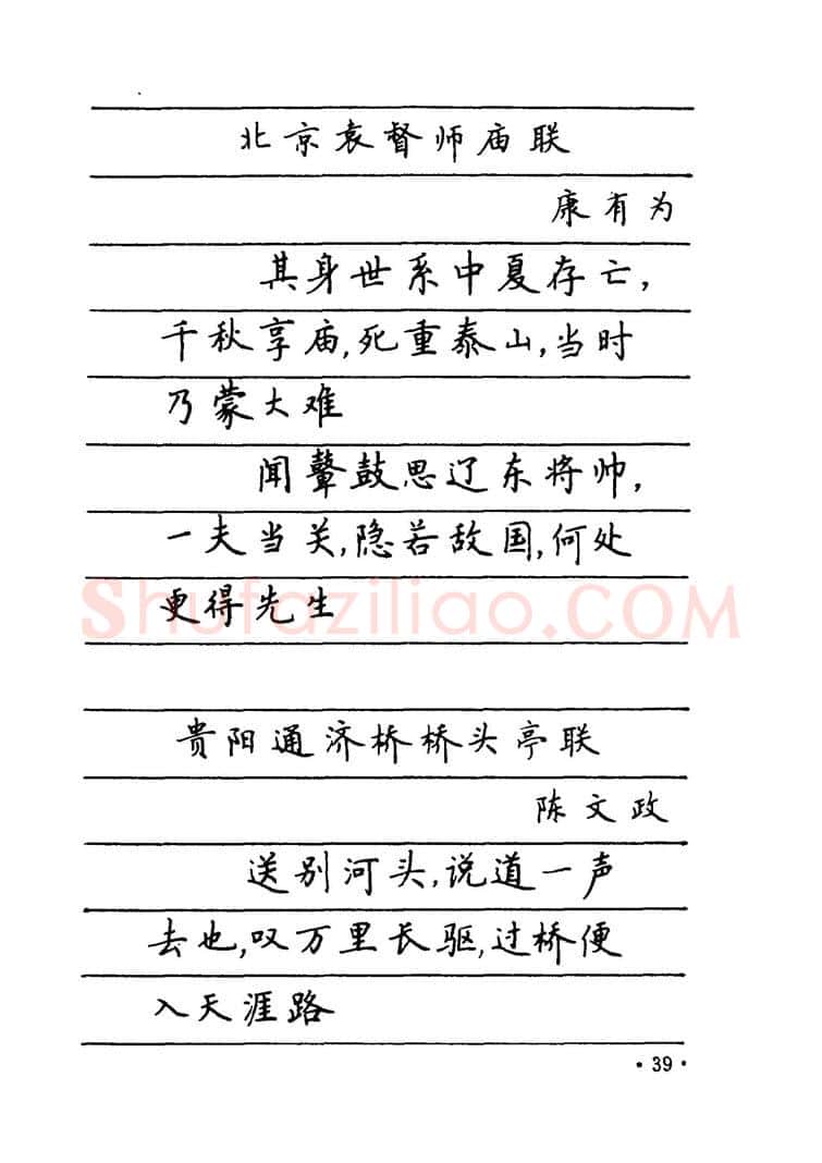 卢中南硬笔楷书字帖,摘自卢中南 中国名联钢笔字帖（金盾出版社）