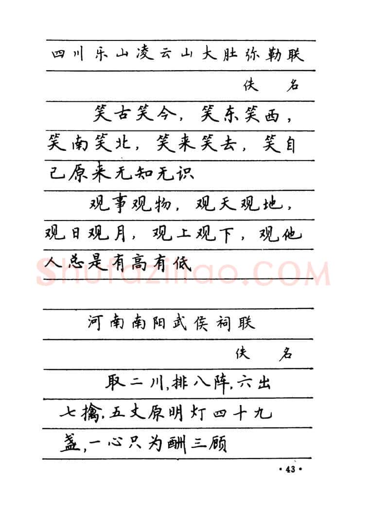 卢中南硬笔楷书字帖,摘自卢中南 中国名联钢笔字帖（金盾出版社）
