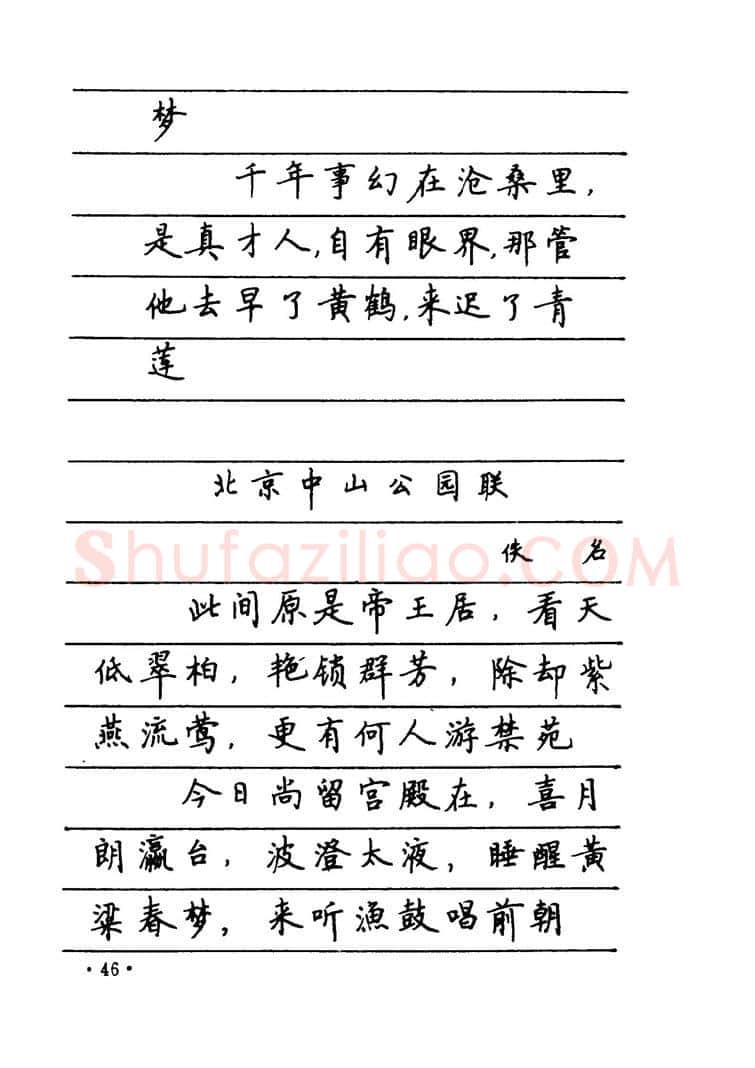 卢中南硬笔楷书字帖,摘自卢中南 中国名联钢笔字帖（金盾出版社）
