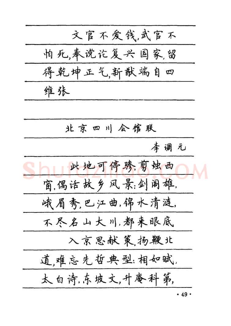 卢中南硬笔楷书字帖,摘自卢中南 中国名联钢笔字帖（金盾出版社）