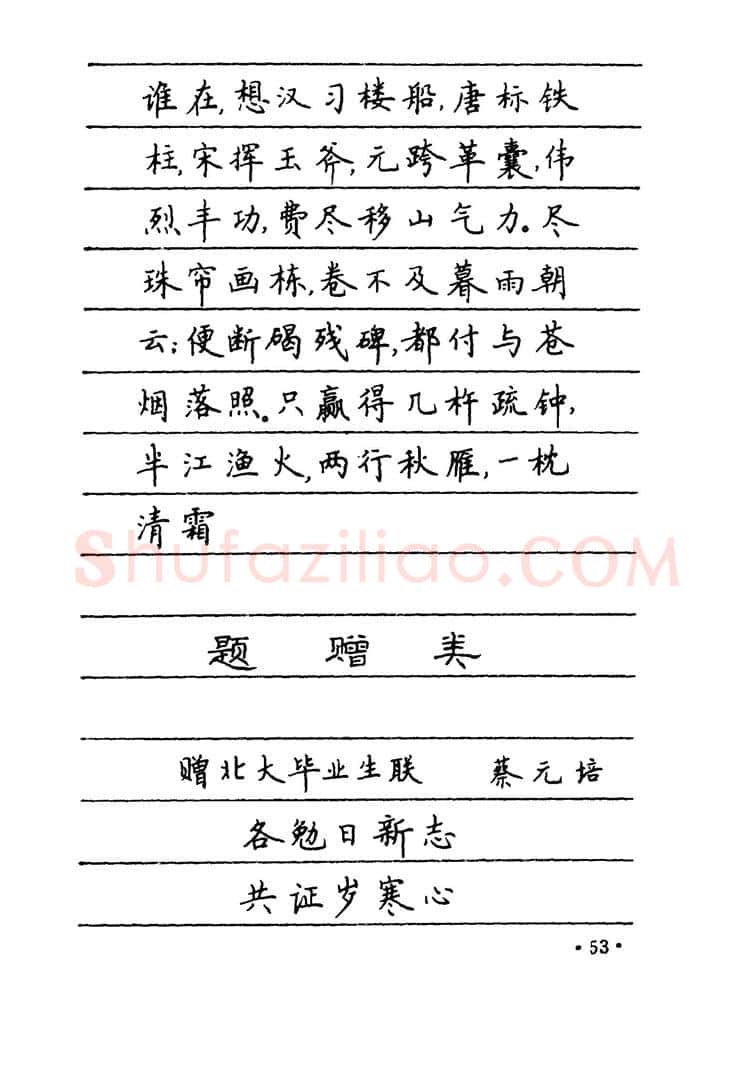 卢中南硬笔楷书字帖,摘自卢中南 中国名联钢笔字帖（金盾出版社）