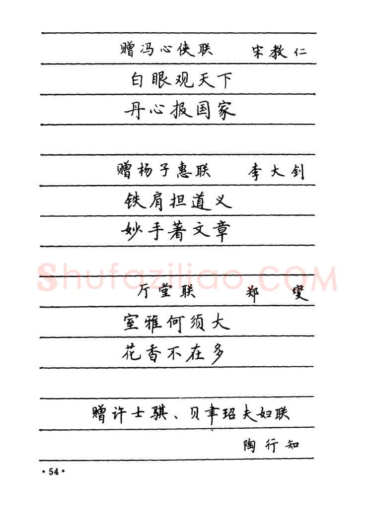 卢中南硬笔楷书字帖,摘自卢中南 中国名联钢笔字帖（金盾出版社）