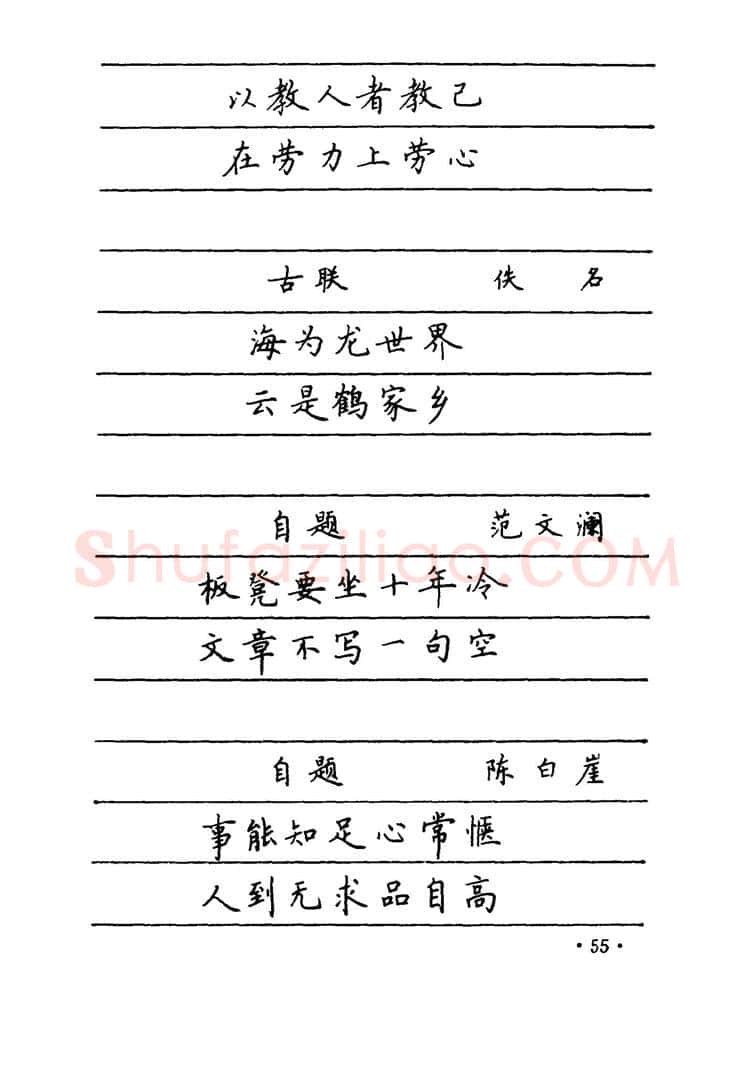卢中南硬笔楷书字帖,摘自卢中南 中国名联钢笔字帖（金盾出版社）