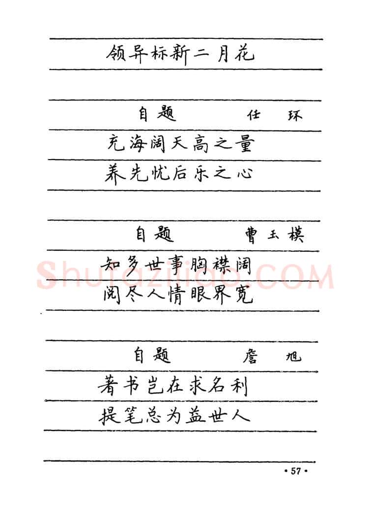 卢中南硬笔楷书字帖,摘自卢中南 中国名联钢笔字帖（金盾出版社）