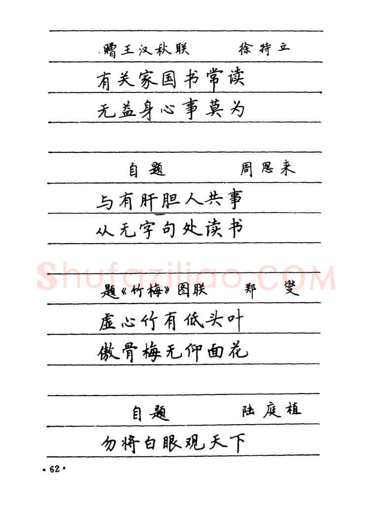 卢中南硬笔楷书字帖,摘自卢中南 中国名联钢笔字帖（金盾出版社）