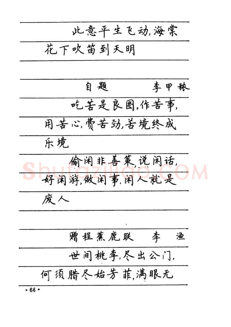 卢中南硬笔楷书字帖,摘自卢中南 中国名联钢笔字帖（金盾出版社）