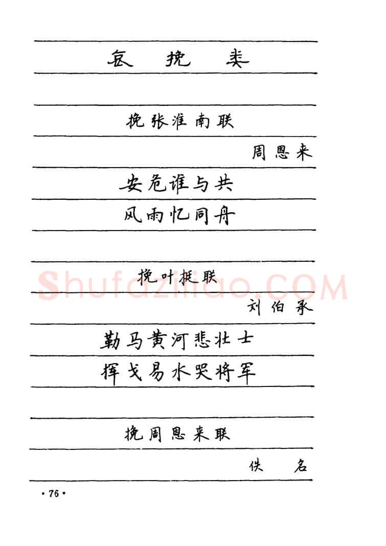 卢中南硬笔楷书字帖,摘自卢中南 中国名联钢笔字帖（金盾出版社）