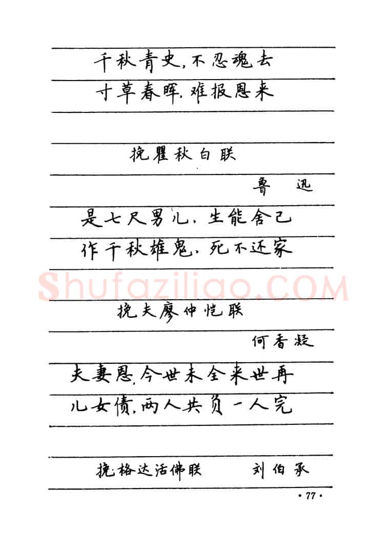 卢中南硬笔楷书字帖,摘自卢中南 中国名联钢笔字帖（金盾出版社）