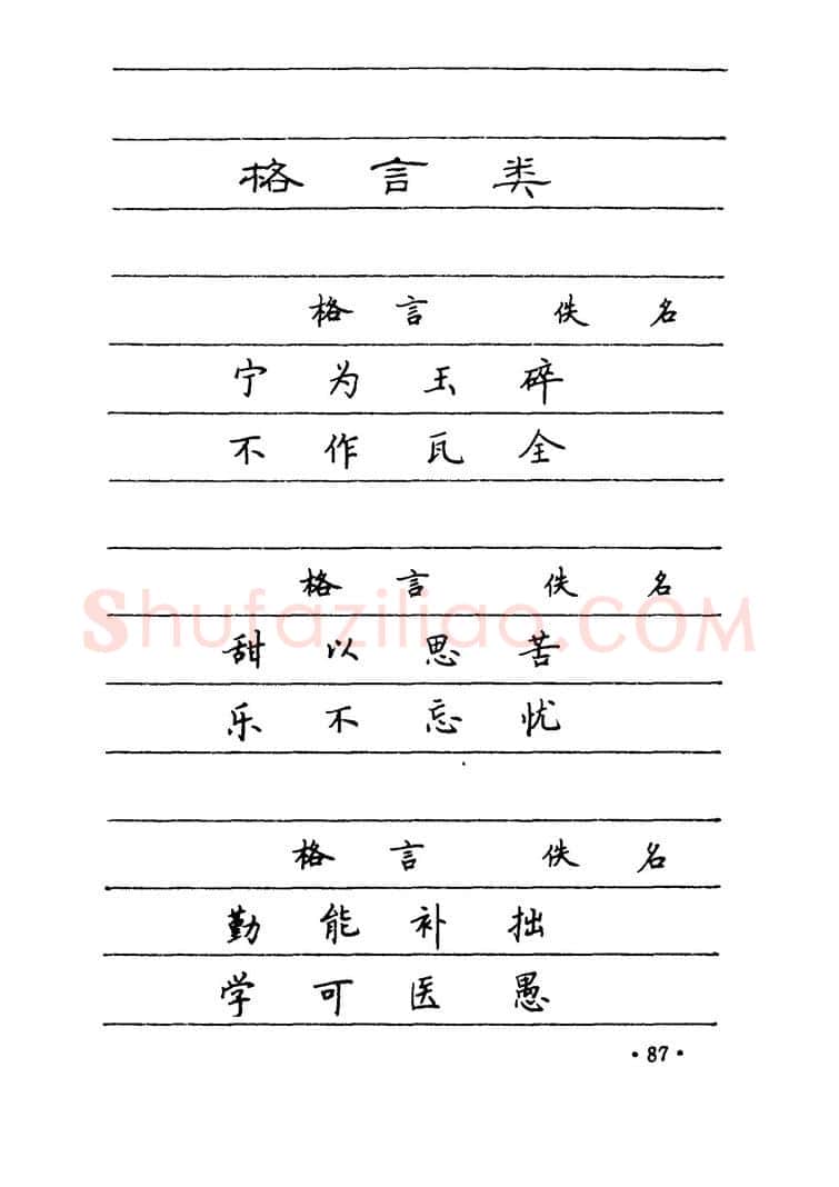 卢中南硬笔楷书字帖,摘自卢中南 中国名联钢笔字帖（金盾出版社）