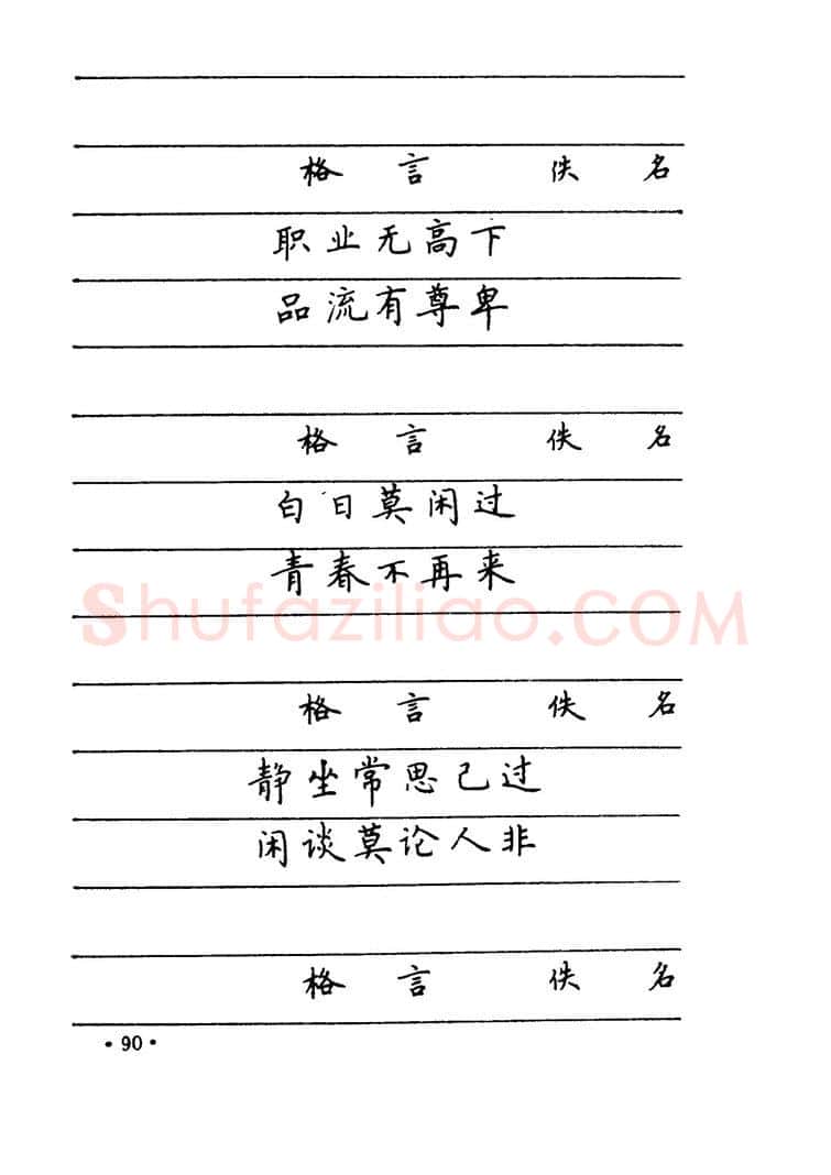 卢中南硬笔楷书字帖,摘自卢中南 中国名联钢笔字帖（金盾出版社）