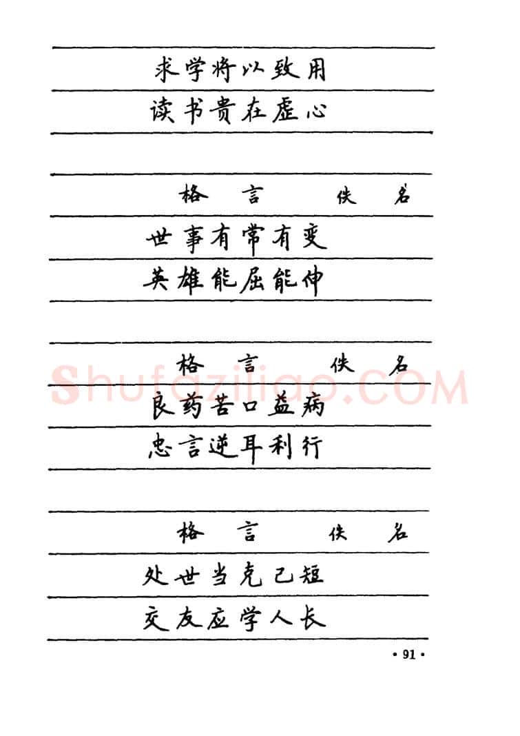 卢中南硬笔楷书字帖,摘自卢中南 中国名联钢笔字帖（金盾出版社）