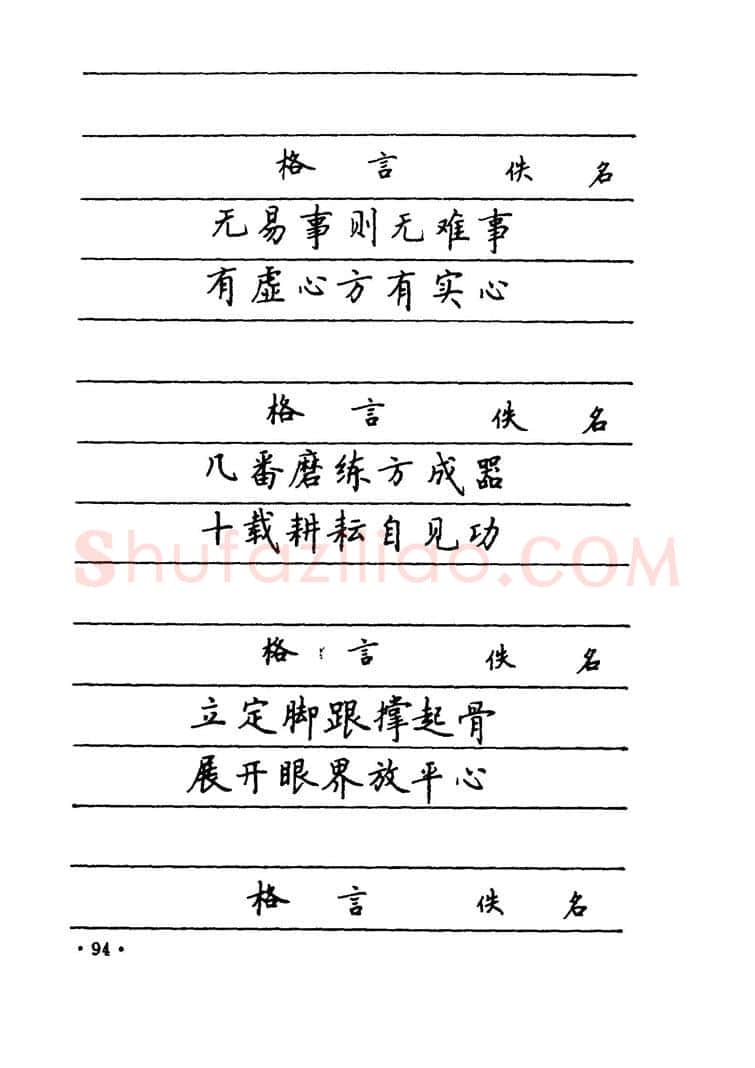 卢中南硬笔楷书字帖,摘自卢中南 中国名联钢笔字帖（金盾出版社）