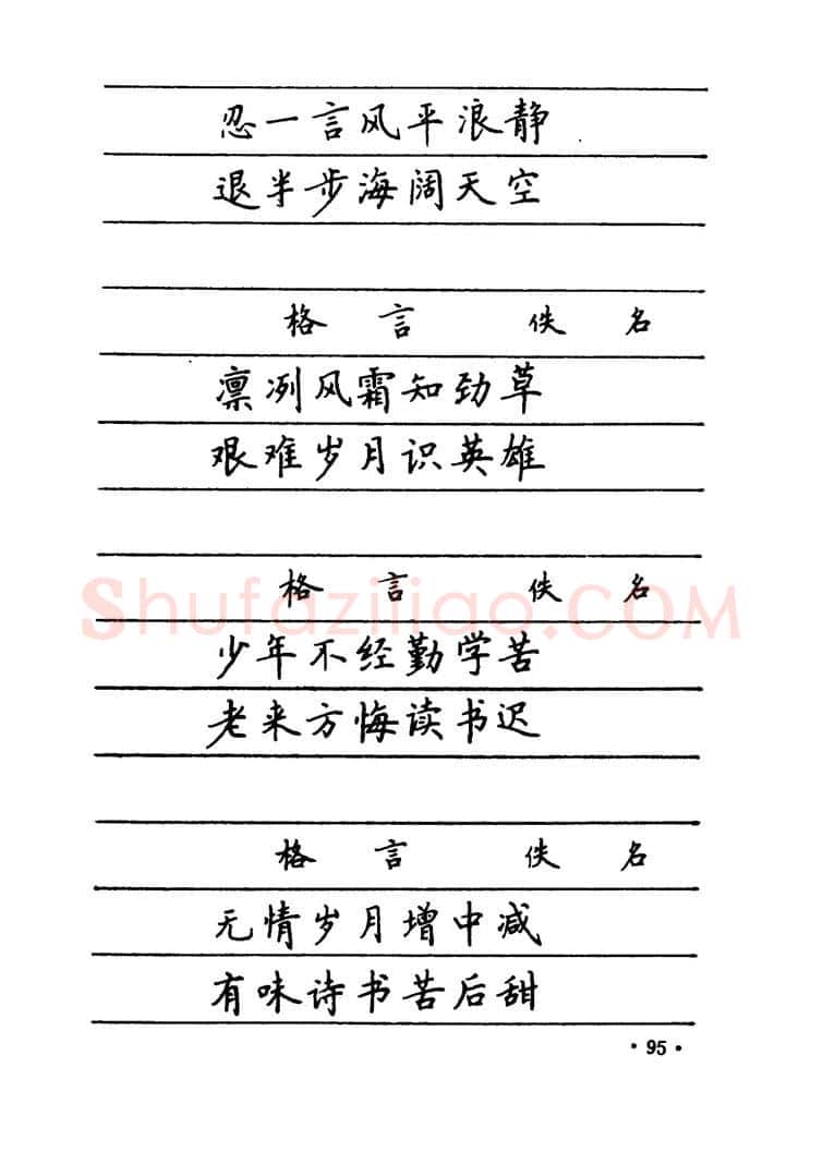 卢中南硬笔楷书字帖,摘自卢中南 中国名联钢笔字帖（金盾出版社）