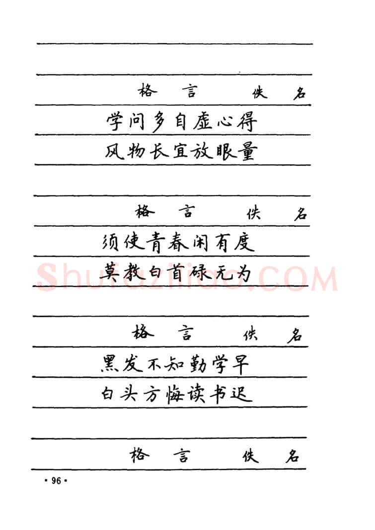 卢中南硬笔楷书字帖,摘自卢中南 中国名联钢笔字帖（金盾出版社）