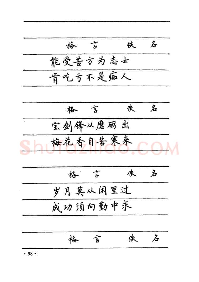 卢中南硬笔楷书字帖,摘自卢中南 中国名联钢笔字帖（金盾出版社）