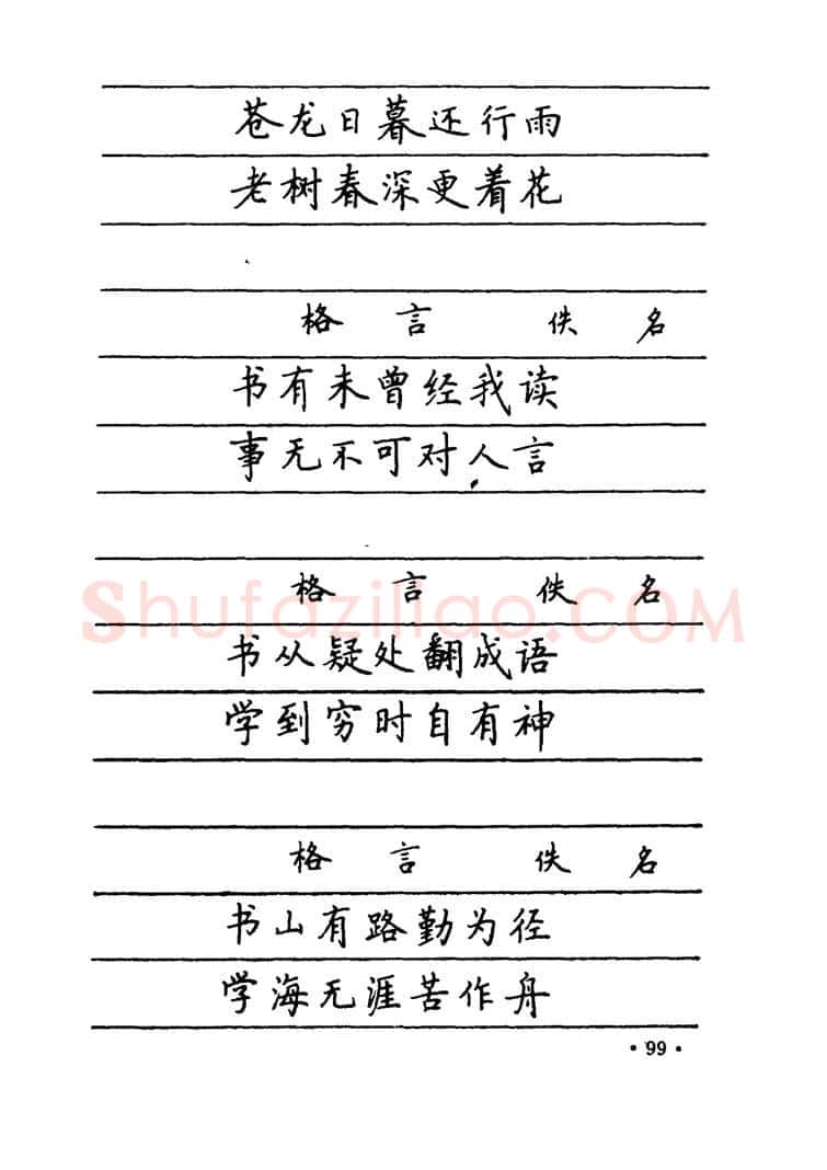 卢中南硬笔楷书字帖,摘自卢中南 中国名联钢笔字帖（金盾出版社）