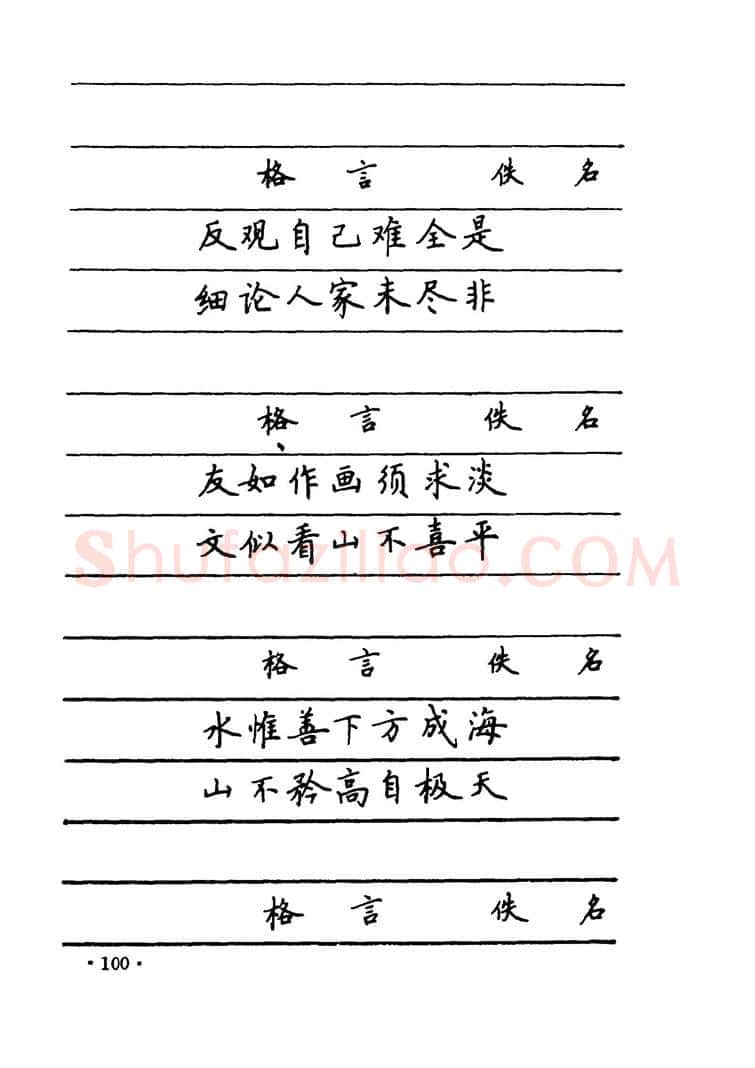 卢中南硬笔楷书字帖,摘自卢中南 中国名联钢笔字帖（金盾出版社）