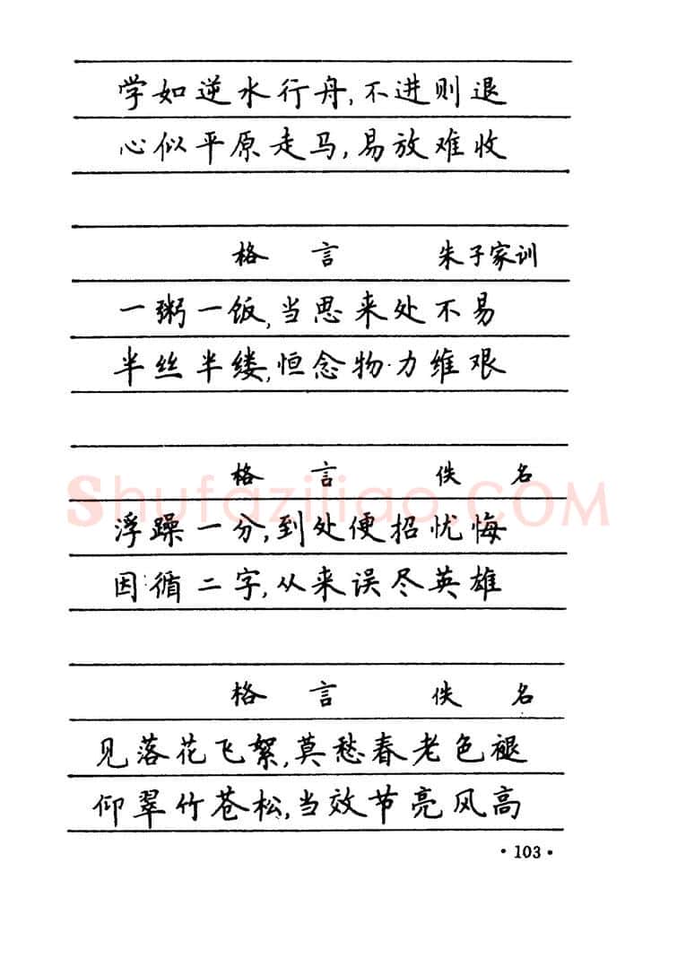 卢中南硬笔楷书字帖,摘自卢中南 中国名联钢笔字帖（金盾出版社）
