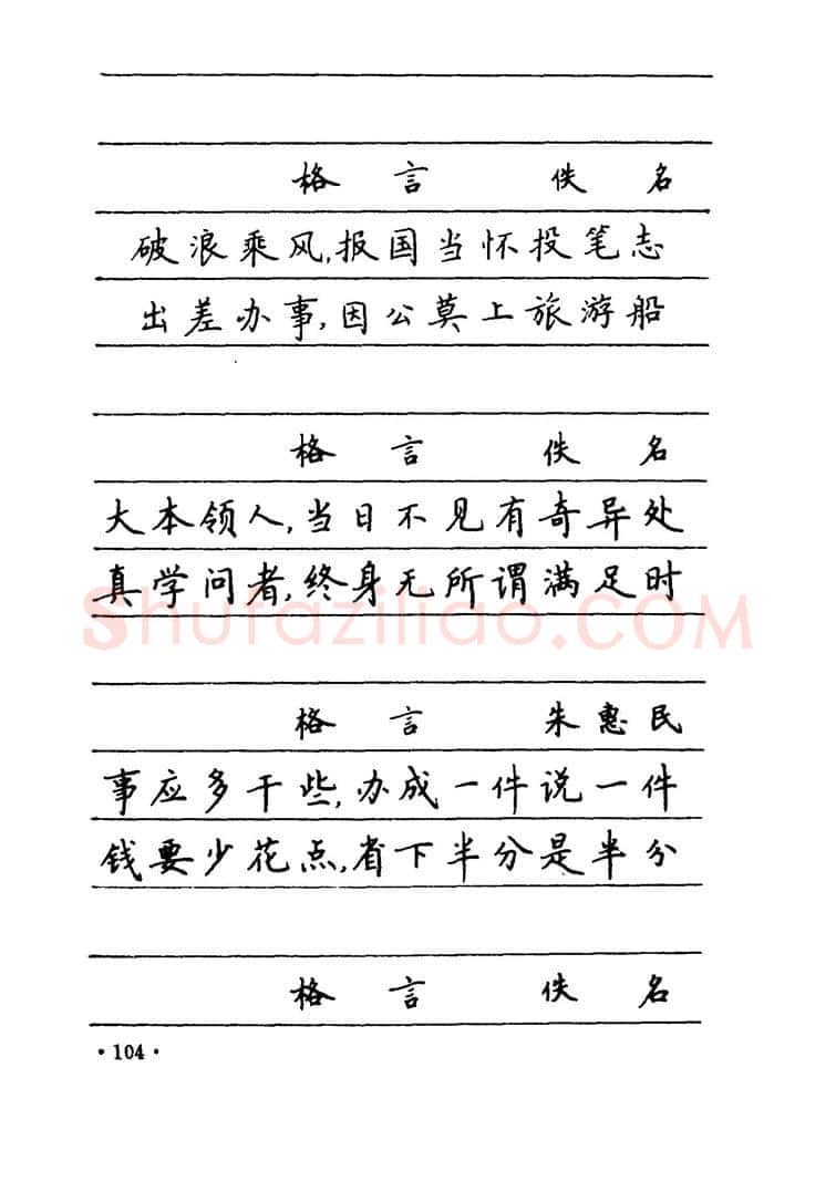 卢中南硬笔楷书字帖,摘自卢中南 中国名联钢笔字帖（金盾出版社）