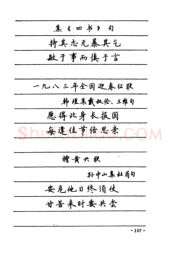 卢中南硬笔楷书字帖,摘自卢中南 中国名联钢笔字帖（金盾出版社）