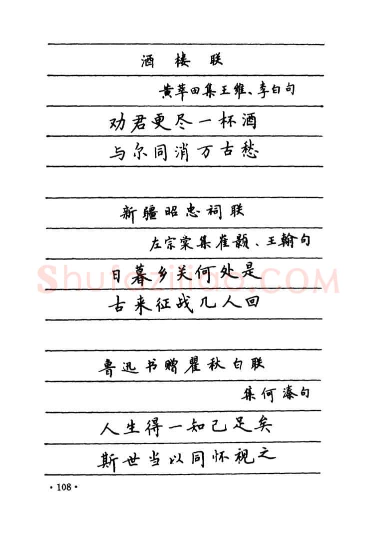 卢中南硬笔楷书字帖,摘自卢中南 中国名联钢笔字帖（金盾出版社）