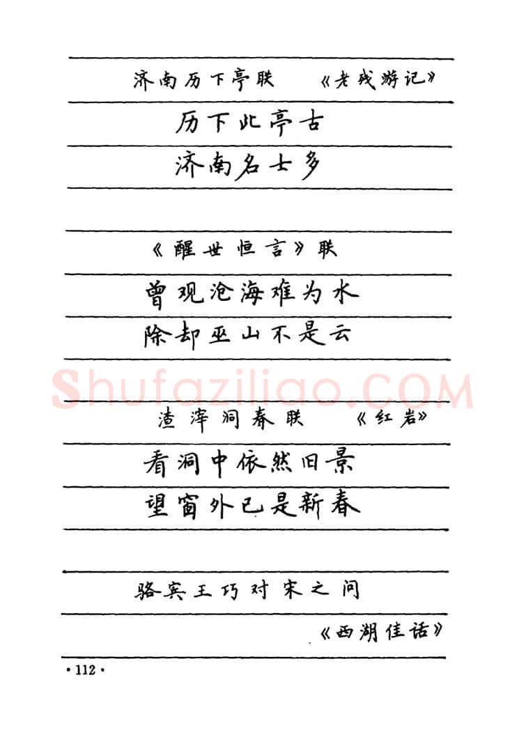 卢中南硬笔楷书字帖,摘自卢中南 中国名联钢笔字帖（金盾出版社）