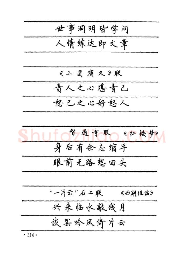 卢中南硬笔楷书字帖,摘自卢中南 中国名联钢笔字帖（金盾出版社）