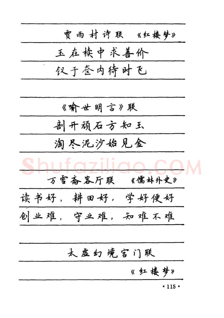卢中南硬笔楷书字帖,摘自卢中南 中国名联钢笔字帖（金盾出版社）