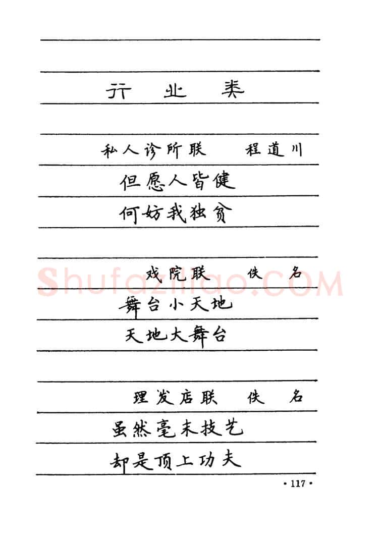 卢中南硬笔楷书字帖,摘自卢中南 中国名联钢笔字帖（金盾出版社）