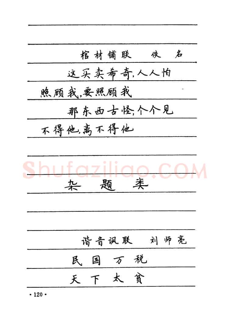 卢中南硬笔楷书字帖,摘自卢中南 中国名联钢笔字帖（金盾出版社）