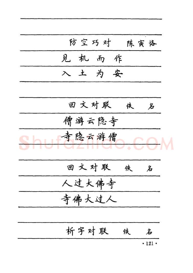 卢中南硬笔楷书字帖,摘自卢中南 中国名联钢笔字帖（金盾出版社）