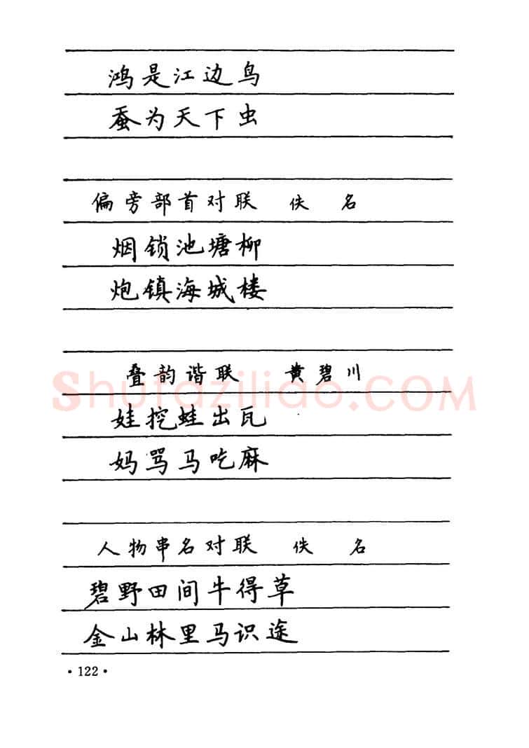 卢中南硬笔楷书字帖,摘自卢中南 中国名联钢笔字帖（金盾出版社）