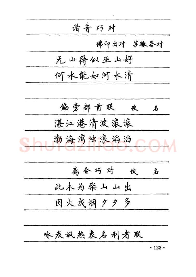 卢中南硬笔楷书字帖,摘自卢中南 中国名联钢笔字帖（金盾出版社）