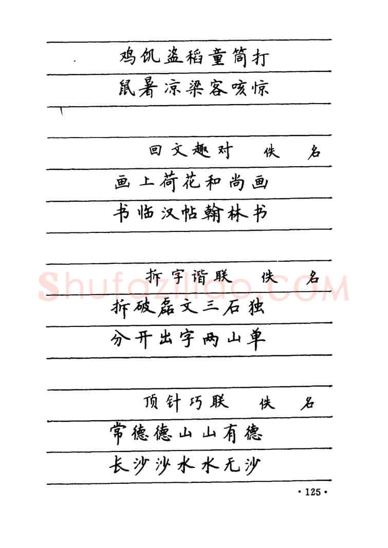 卢中南硬笔楷书字帖,摘自卢中南 中国名联钢笔字帖（金盾出版社）