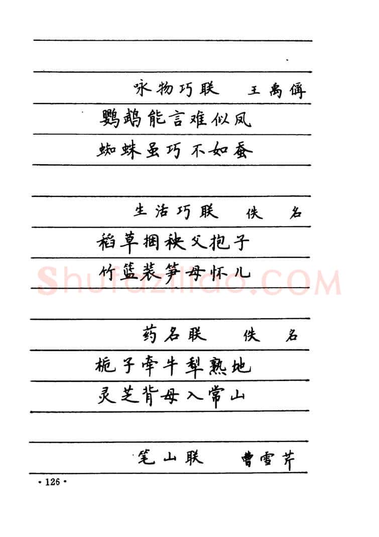 卢中南硬笔楷书字帖,摘自卢中南 中国名联钢笔字帖（金盾出版社）