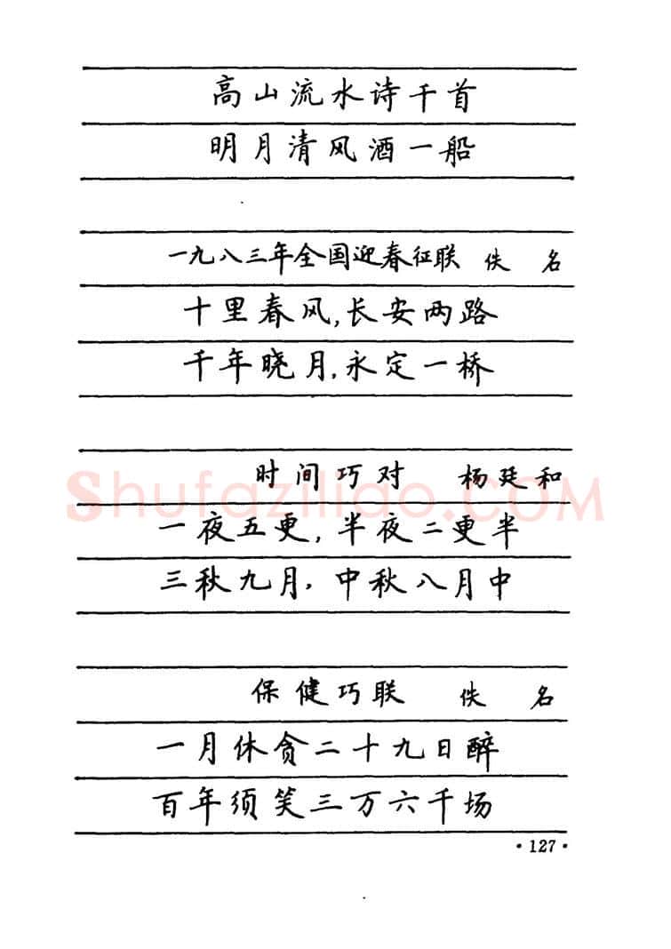 卢中南硬笔楷书字帖,摘自卢中南 中国名联钢笔字帖（金盾出版社）