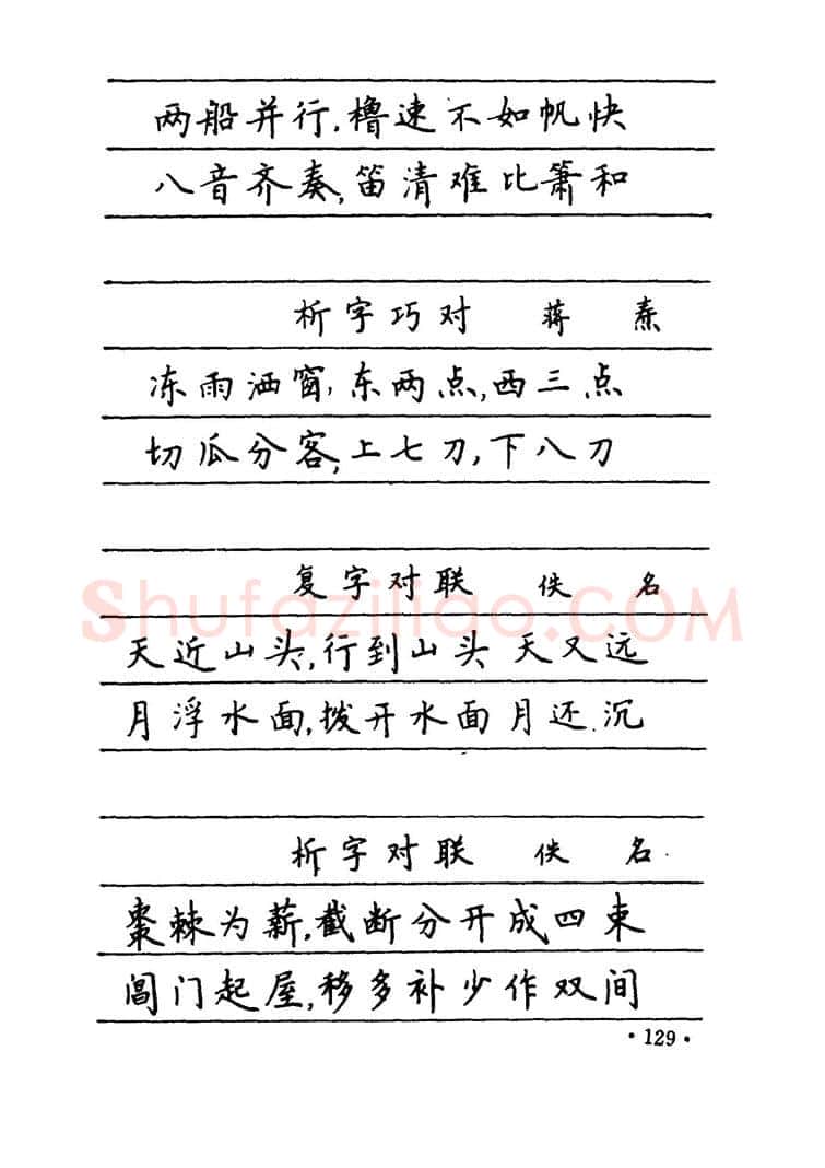 卢中南硬笔楷书字帖,摘自卢中南 中国名联钢笔字帖（金盾出版社）