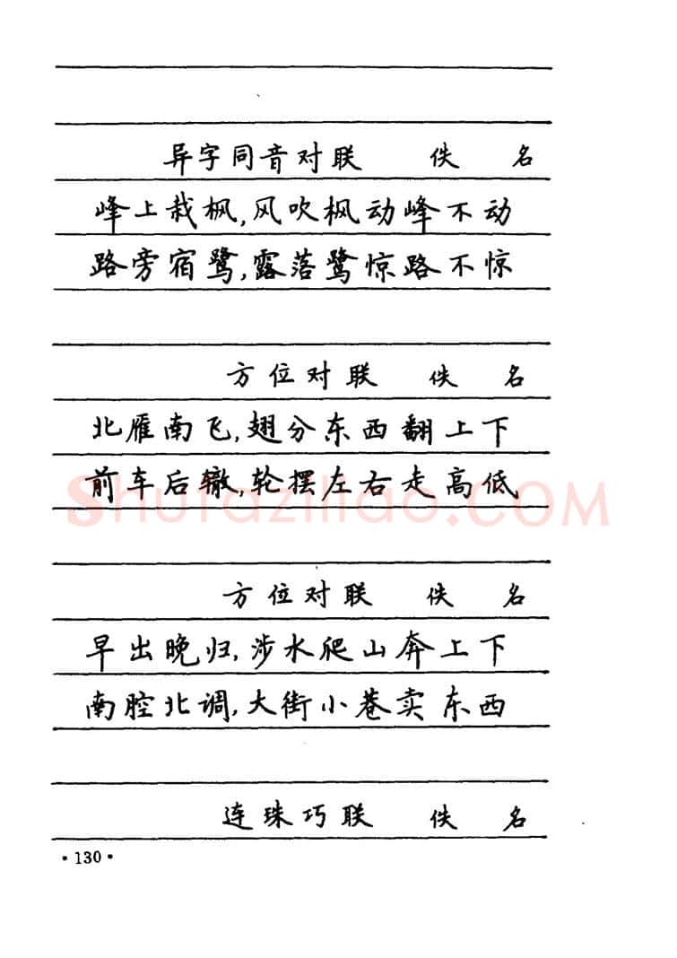 卢中南硬笔楷书字帖,摘自卢中南 中国名联钢笔字帖（金盾出版社）