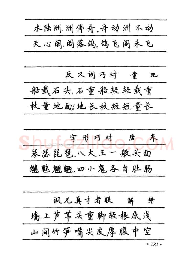 卢中南硬笔楷书字帖,摘自卢中南 中国名联钢笔字帖（金盾出版社）